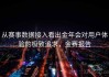 从赛事数据接入看出金年会对用户体验的极致追求，金赛报告