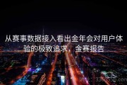 从赛事数据接入看出金年会对用户体验的极致追求，金赛报告