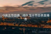 中央五节目表，中央五十节目表直播表