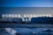 欧冠赛程直播，欧冠直播在线直播观看免费
