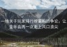 一场关于玩家排行榜重构的争论，让金年会再一次走上风口浪尖