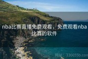 nba比赛直播免费观看，免费观看nba比赛的软件