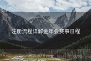 注册流程详解金年会赛事日程