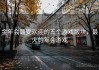 金年会最受欢迎的五个游戏版块，最火的年会游戏