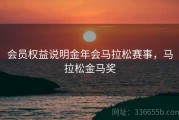 会员权益说明金年会马拉松赛事，马拉松金马奖