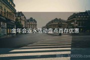 金年会返水活动盘点首存优惠