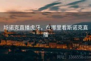 斯诺克直播虎牙，在哪里看斯诺克直播