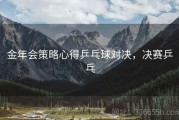 金年会策略心得乒乓球对决，决赛乒乓