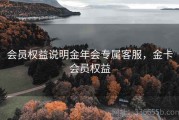 会员权益说明金年会专属客服，金卡会员权益