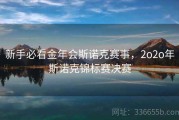 新手必看金年会斯诺克赛事，2o2o年斯诺克锦标赛决赛