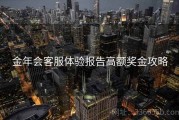 金年会客服体验报告高额奖金攻略