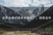 金年会最初版本长啥样？，搜索金年