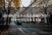 深夜爆料！金年会高层透露玩家排行榜重构背后的真实考量
