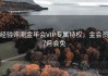 经验评测金年会VIP专属特权，金会员7月会免