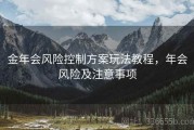 金年会风险控制方案玩法教程，年会风险及注意事项