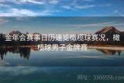金年会赛事日历速览橄榄球赛况，橄榄球男子金牌赛