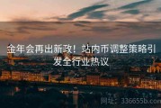 金年会再出新政！站内币调整策略引发全行业热议