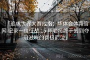 「追求世界大赛戒指：华体会体育官网 记录一位征战 15 年老将终于尝到夺冠滋味的喜极而泣」
