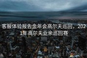 客服体验报告金年会高尔夫巡回，2021年高尔夫业余巡回赛
