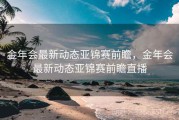 金年会最新动态亚锦赛前瞻，金年会最新动态亚锦赛前瞻直播