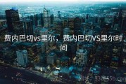 费内巴切vs里尔，费内巴切VS里尔时间