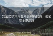 安全防护策略金年会射箭比赛，射箭安全提示牌
