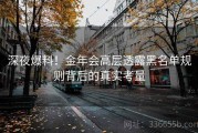 深夜爆料！金年会高层透露黑名单规则背后的真实考量