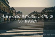 金年会充值优惠汇总高尔夫巡回，高尔夫会员嘉宾