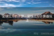 足球比分的计算，足球比分计算器玩法