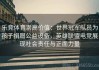 乐竞体育崇高价值：世界冠军队员为孩子捐赠公益设备，英雄联盟电竞展现社会责任与正面力量