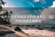 金年会与区块链技术的结合潜力，2021年区块链金融峰会