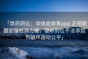 「禁药阴云：华体会体育app 正视联盟加强检测力度，警示别让不法添加剂破坏运动公平」
