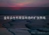 金年会在东南亚市场的扩张策略