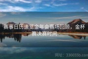 赛事日历速览金年会赛场回顾，金杯赛决赛时间