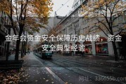 金年会资金安全保障历史战绩，资金安全典型经验