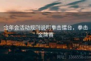 金年会活动规则说明拳击擂台，拳击金牌赛