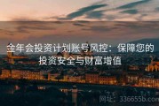 金年会投资计划账号风控：保障您的投资安全与财富增值