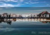 大马丁谈颠球：球弹得很高，人们喜欢这样，我知道斯卡洛尼不喜欢