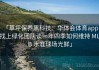 「草坪保养黑科技：华体会体育app 找上绿化团队谈一年四季如何维持 MLB 水准球场光鲜」