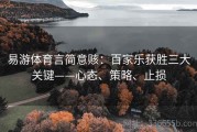易游体育言简意赅：百家乐获胜三大关键——心态、策略、止损