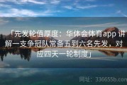 「先发轮值厚度：华体会体育app 讲解一支争冠队常备五到六名先发，对应四天一轮制度」