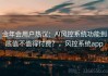 金年会用户热议：AI风控系统功能到底值不值得付费？，风控系统app