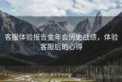 客服体验报告金年会历史战绩，体验客服后的心得