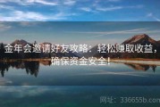 金年会邀请好友攻略：轻松赚取收益，确保资金安全！