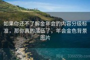 如果你还不了解金年会的内容分级标准，那你真的落伍了，年会金色背景图片
