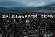 策略心得金年会赛后回顾，策略会致辞