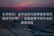 实测体验！金年会的内容审查新规到底好不好用？，这些就是今年年会的具体流程