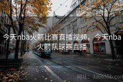 今天nba火箭比赛直播视频，今天nba火箭队球赛直播