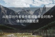 从内容创作者合作看出金年会对用户体验的极致追求