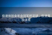极速体验金年会冠军杯足球，极速竞技体育